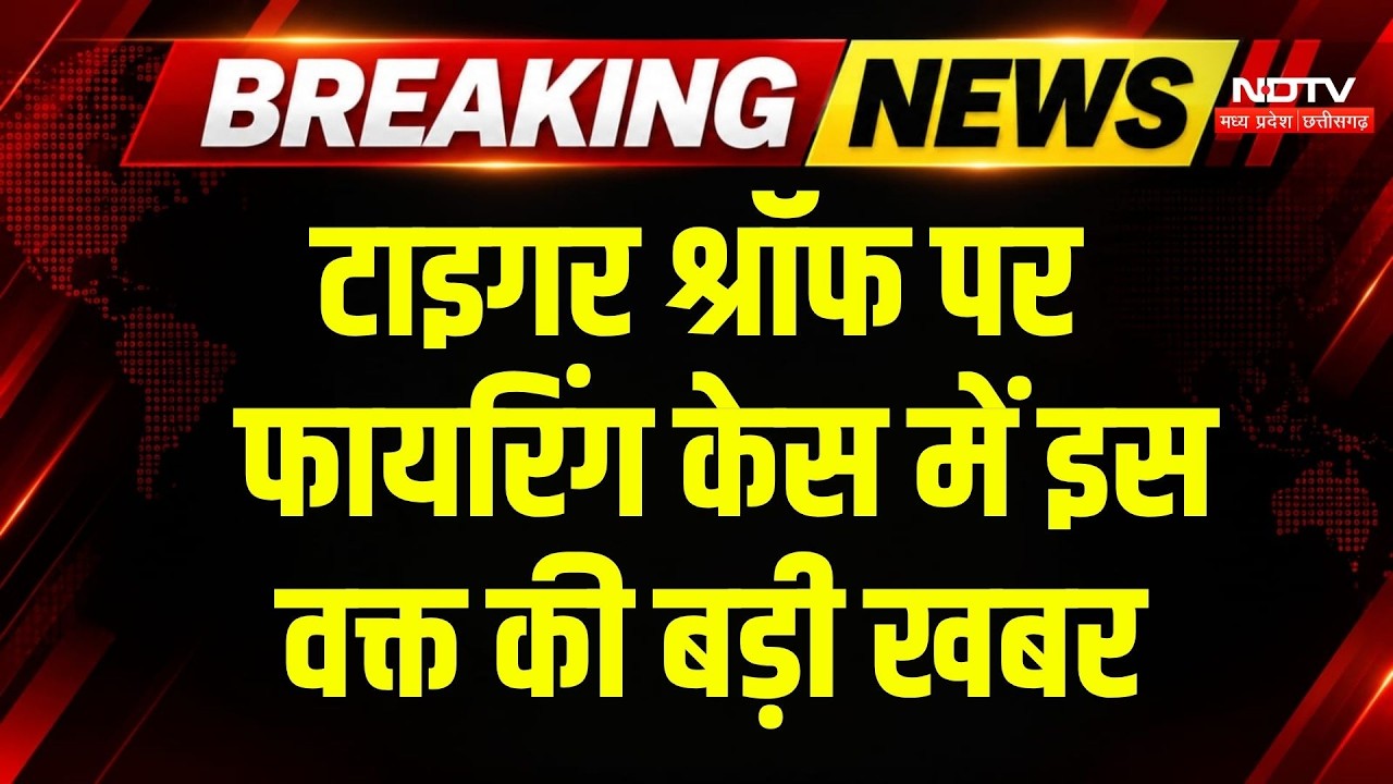 Tiger Shroff Breaking New: टाइगर पर फायरिंग केस में दिल्ली से 4 लोगों को पुलिस ने पकड़ा | Breaking