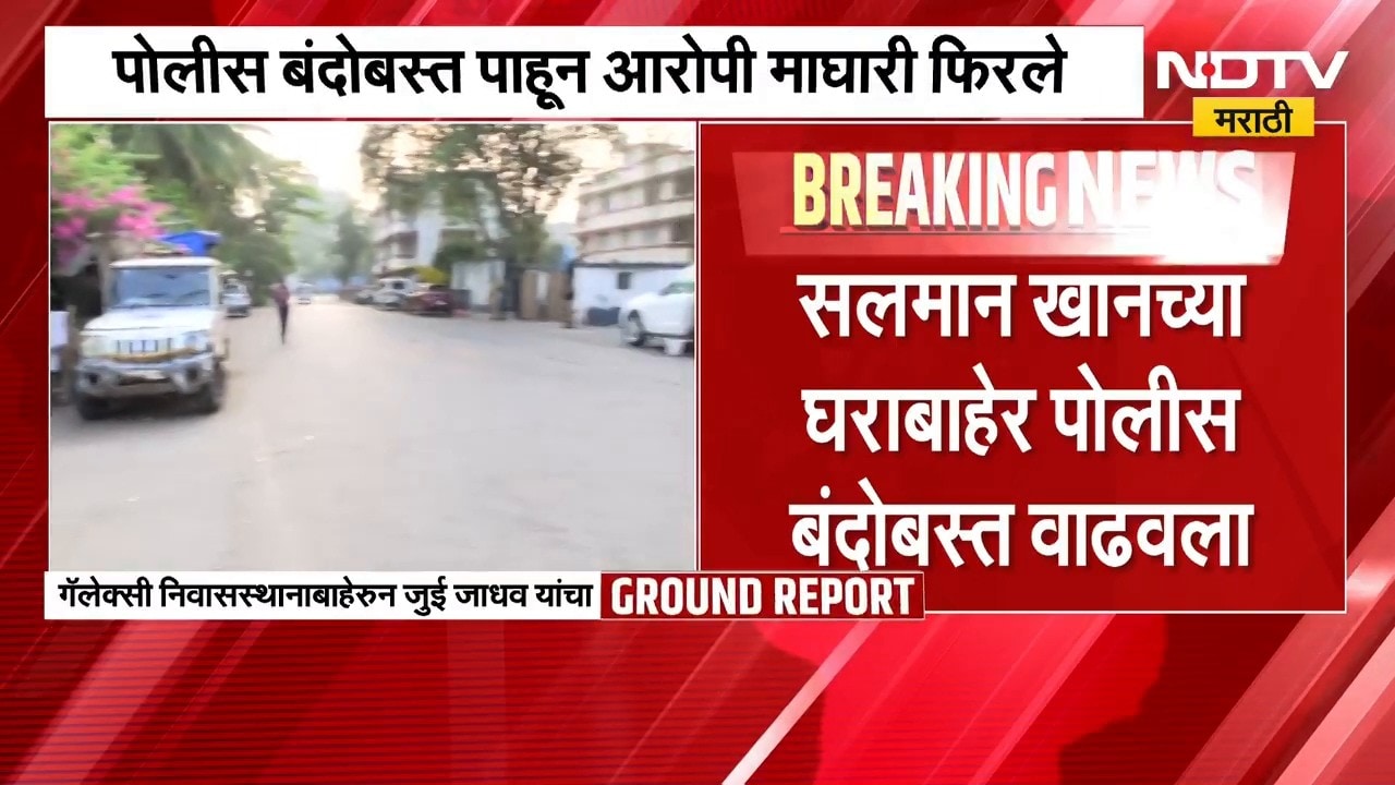 Salman Khanच्या घराबाहेर पोलीस बंदोबस्त वाढवला; सलमानच्या घराबाहेरून 'NDTV मराठी'चा Ground Report