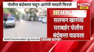Salman Khanच्या घराबाहेर पोलीस बंदोबस्त वाढवला; सलमानच्या घराबाहेरून 'NDTV मराठी'चा Ground Report