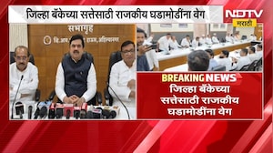 Ahilyanagar जिल्हा बँकेच्या सत्तेसाठी राजकीय घडामोडींना वेग; बिनविरोध की निवडणूक? | NDTV Marathi