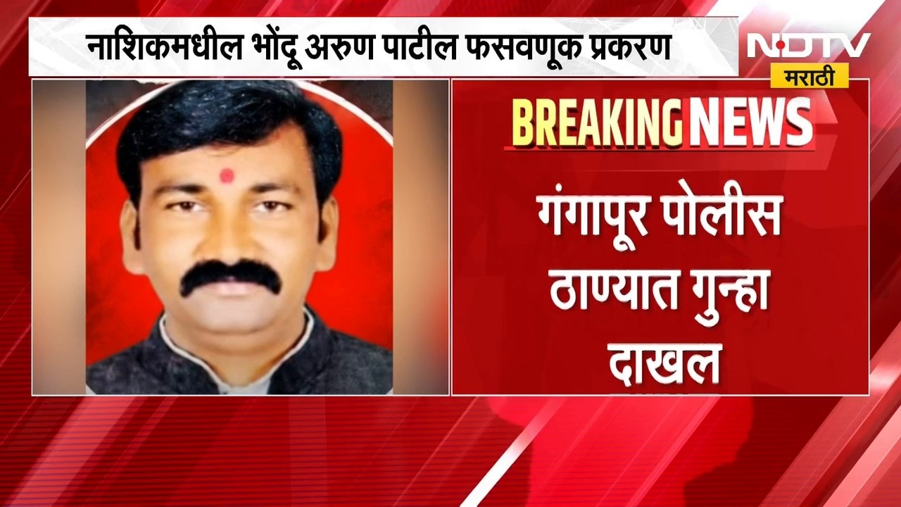 Nashik मधील भोंदू अरुण पाटील फसवणूक प्रकरण, अरुण पाटीलने दोन आमदारांनाही फसवलं- सूत्र | NDTV Marathi