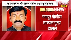 Nashik मधील भोंदू अरुण पाटील फसवणूक प्रकरण, अरुण पाटीलने दोन आमदारांनाही फसवलं- सूत्र | NDTV Marathi