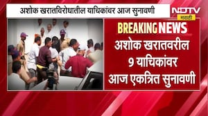 भोंदू Ashok Kharat विरोधातील याचिकांवर सुनावणी, नाशिक सत्र न्यायालयात सुनावणी पार पडणार | NDTV