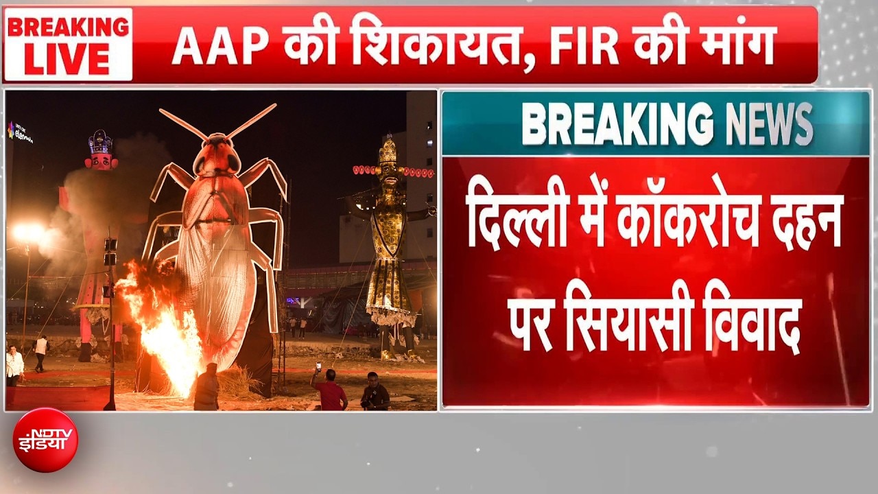 दशहरा पर कॉकरोज दहन से बवाल, भड़की AAP ने की FIR की मांग!