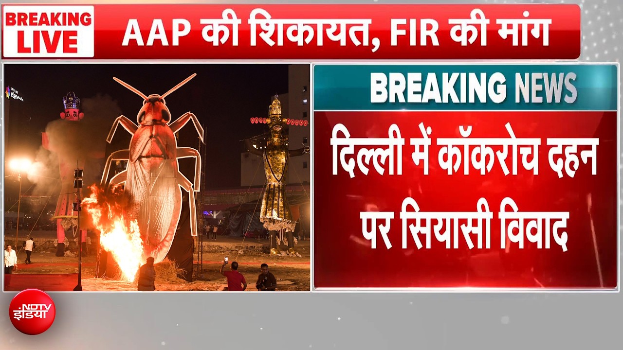 दशहरा पर कॉकरोज दहन से बवाल, भड़की AAP ने की FIR की मांग!