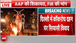दशहरा पर कॉकरोज दहन से बवाल, भड़की AAP ने की FIR की मांग!