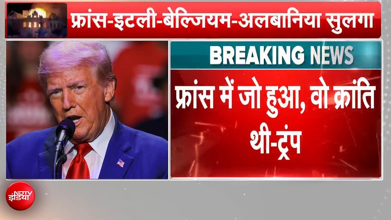 फ्रांस हिंसा पर ट्रम्प का विस्फोटक बयान- "ये मामूली दंगा नहीं पूरी क्रांति", प्रवासियों को ठहराया जिम्मेदार