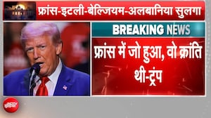 फ्रांस हिंसा पर ट्रम्प का विस्फोटक बयान- "ये मामूली दंगा नहीं पूरी क्रांति", प्रवासियों को ठहराया जिम्मेदार