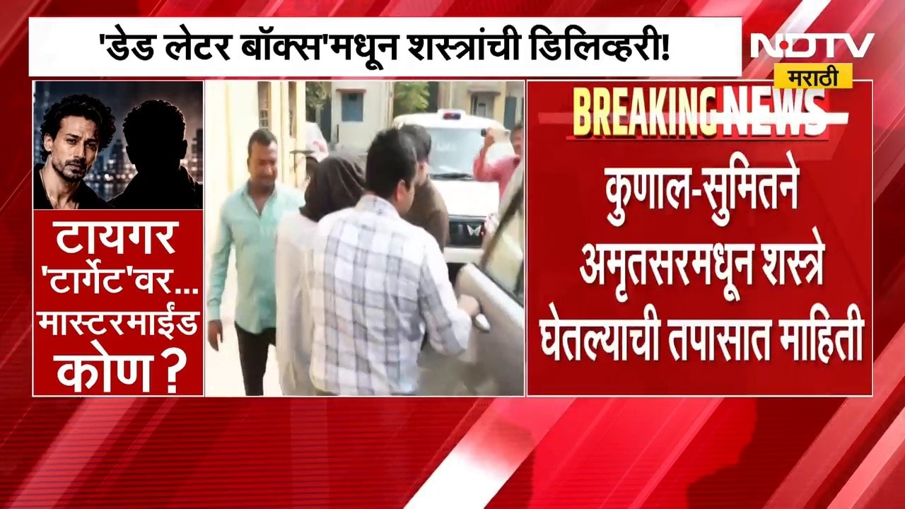 Tiger Shroff Attack| टायगर गोळीबार प्रकरणात मोठा खुलासा, 'डेड लेटर बॉक्स'मधून शस्त्रांची डिलिव्हरी!