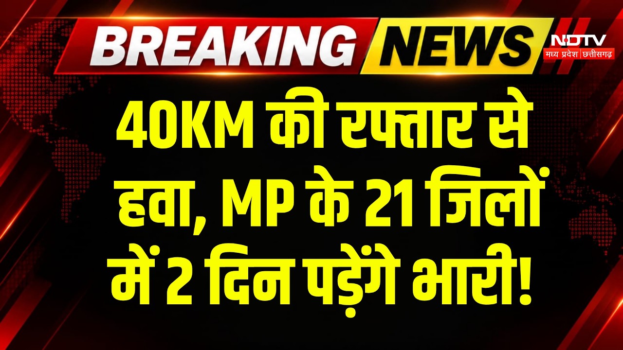 MP Weather Alert: Indore-Ujjain समेत इन 21 जिलों में भारी बारिश का अलर्ट! Heavy Rain | IMD Alert