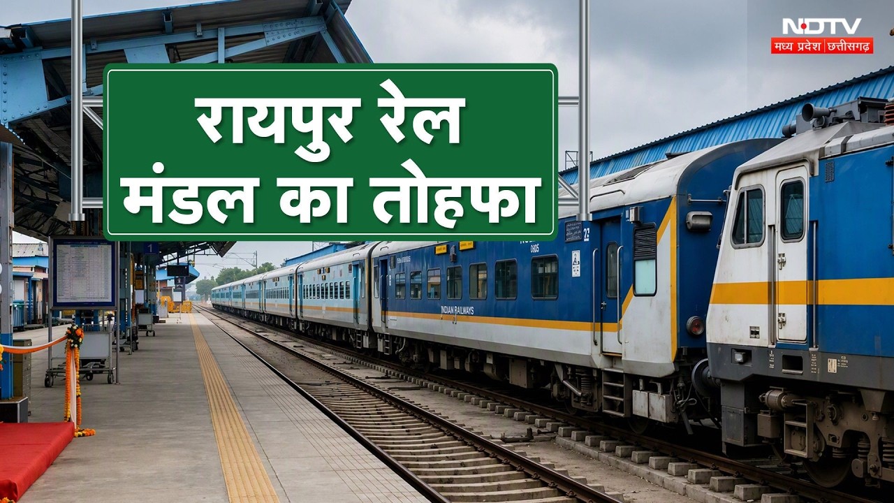 Raipur Railway News:  रायपुर से रावघाट और कुरूद के लिए नई रेल सेवाओं की शुरुआत | Chhattisgarh News