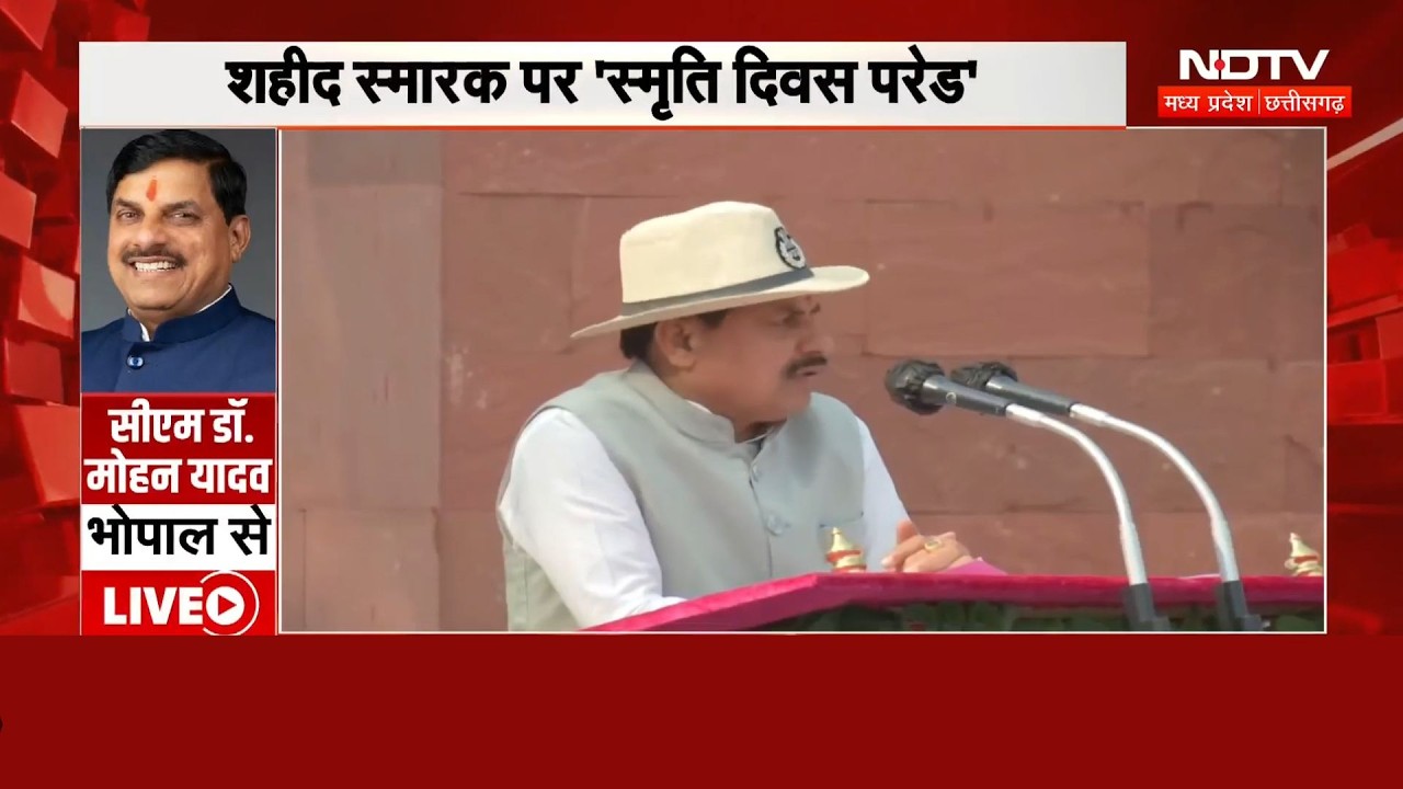 Bhopal News: शहीद स्मारक पर स्मृति दिवस परेड में CM Mohan Yadav हुए शामिल | MP News | Breaking News