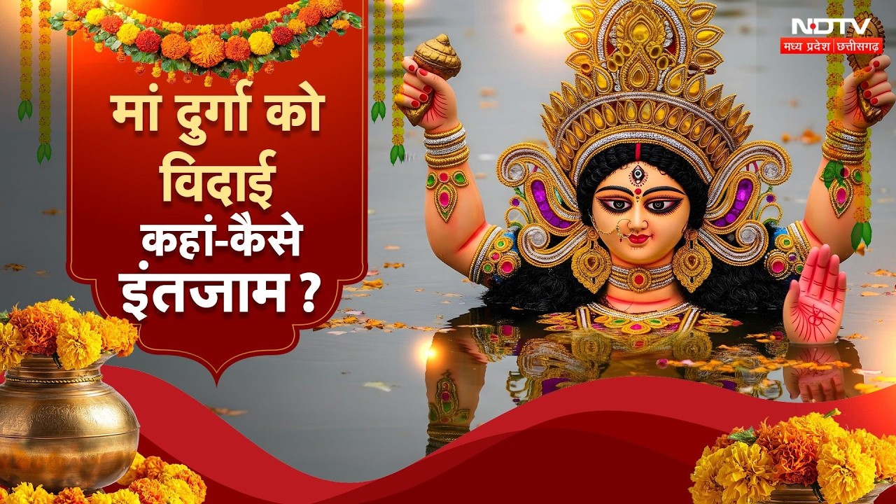 Durga Visarjan 2026: मां दुर्गा की विदाई, घाटों पर सुरक्षा के कैसे इंतजाम? Bhopal News | MP News