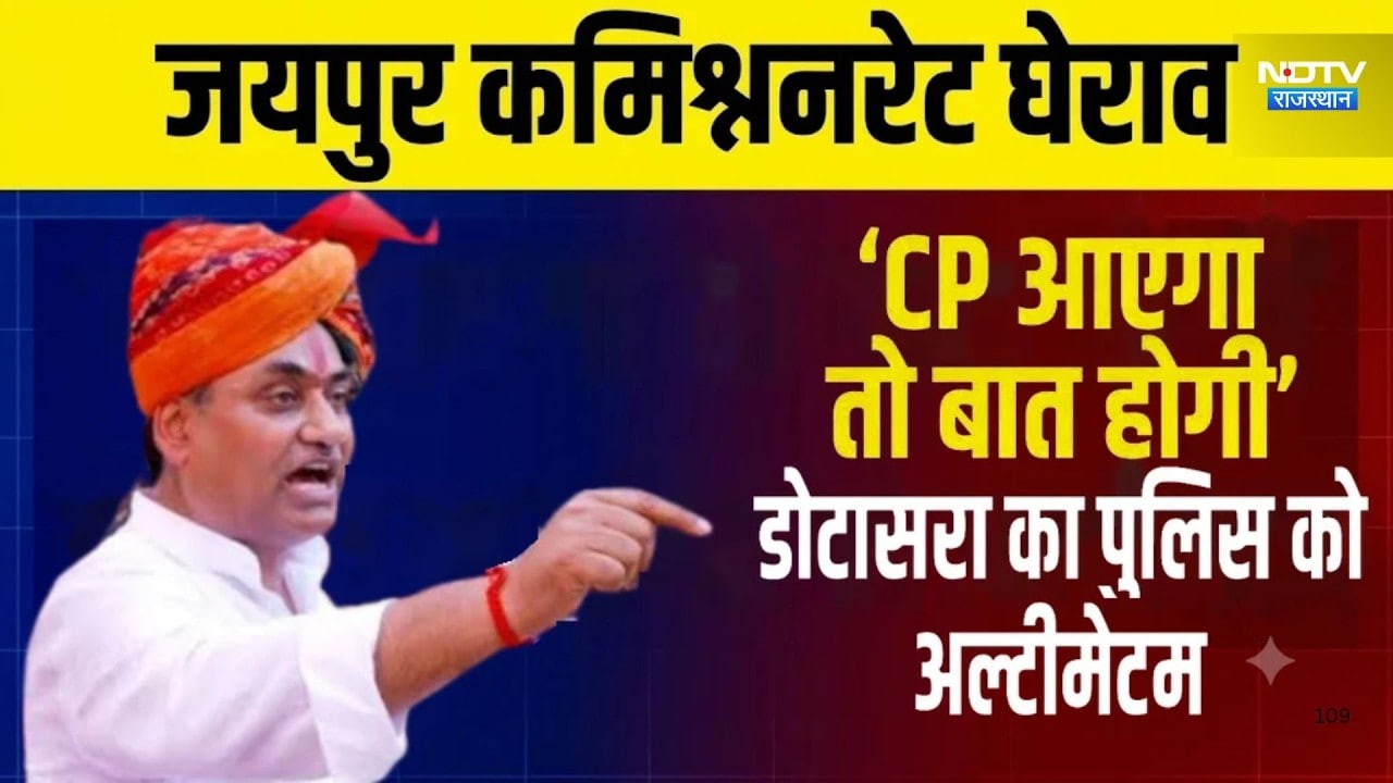 Congress Protest: जयपुर कमिश्ननरेट घेराव' CP आएगा को बात होगी', डोटासरा का पुलिस को अल्टीमेटम