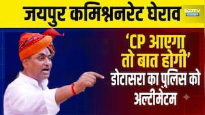 Congress Protest: जयपुर कमिश्ननरेट घेराव' CP आएगा को बात होगी', डोटासरा का पुलिस को अल्टीमेटम