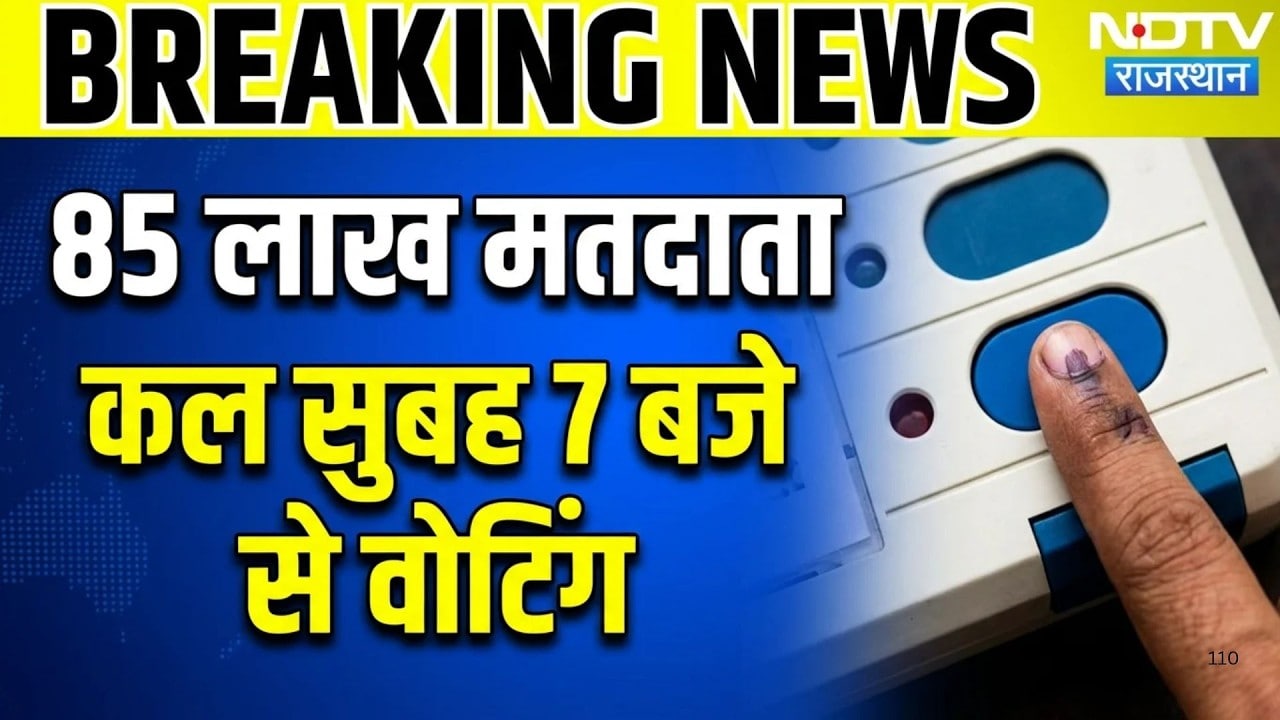 6 जिलों में कल बजेगा चुनावी बिगुल! 85 लाख मतदाता डालेंगे वोट