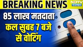 6 जिलों में कल बजेगा चुनावी बिगुल! 85 लाख मतदाता डालेंगे वोट
