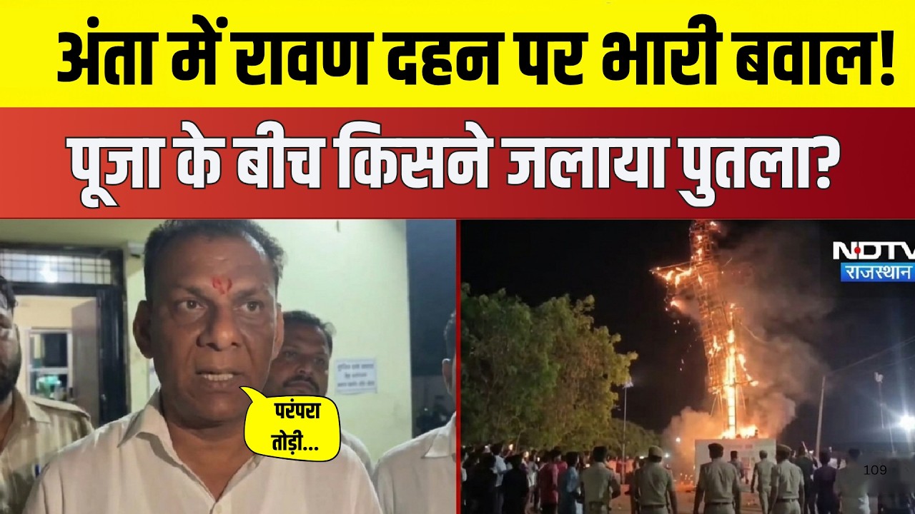 Baran: Ravan Dahan पर भारी बवाल! पूजा के बीच BJP पार्षदों पर आग लगाने का आरोप| Politics|BJPvsCong