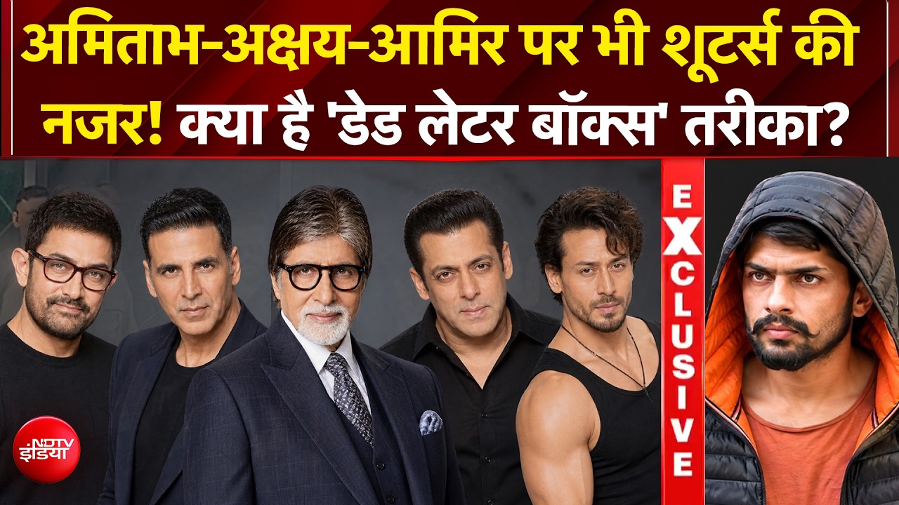 टाइटर श्रॉफ फायरिंग केस में 'डेड लेटर बॉक्स' का बड़ा खुलासा!