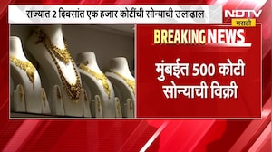 Dussehra Gold Sale|राज्यात 2 दिवसात एक हजार कोटींची सोन्याची उलाढाल,मुंबईत 500 कोटी सोन्याची विक्री