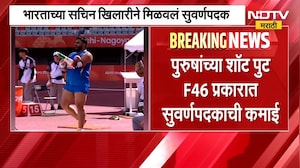 Asian Para Games| पॅरा ॲथलेटिक्समध्ये भारताची दमदार कामगिरी; सचिन खिलारीने मिळवलं सुवर्णपदक | NDTV