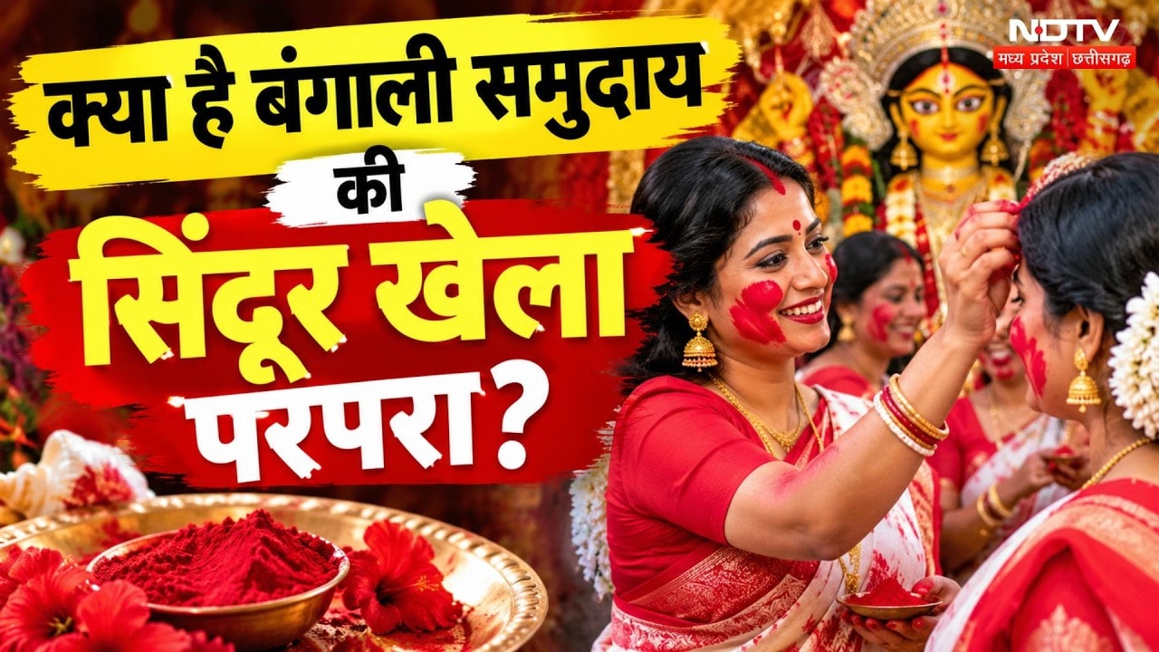 What is Sindoor Khela: बंगाली महिलाएं क्यों खेलती हैं सिंदूर खेला? जानें मान्यता | Durga Visarjan