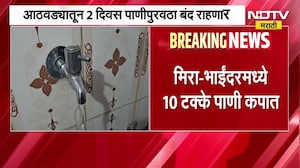 Mira Bhayandar मध्ये 10 टक्के पाणीकपात, आठवड्यातून दोन दिवस पाणीपुरवठा बंद राहणार | NDTV Marathi