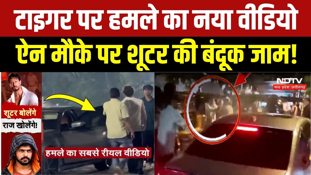 Tiger Shroff Attack Video: टाइगर पर हमले का नया वीडियो, ऐन मौके पर देखिए क्या हुआ था? Viral Video