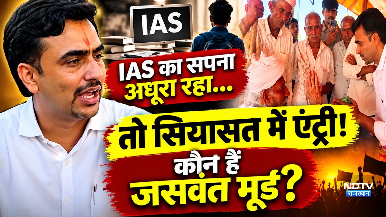 Panchayat Chunav: IAS का सपना अधूरा रहा तो सियासत में एंट्री! कौन हैंJaswant mood?|BJP| Politics