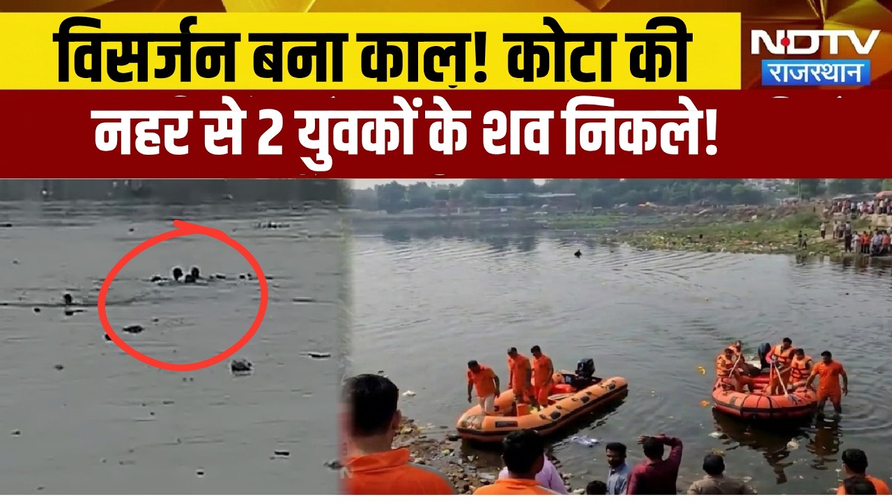 Kota canal accident:visarjan बना काल! kota की नहर से 2 युवकों के शव निकले!|Kota |Visarjan |Accident