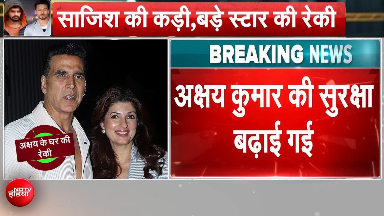 सलमान खान के बाद अक्षय कुमार की सुरक्षा बढ़ाई गई, टाइगर श्रॉफ फायरिंग केस में बड़ा अपडेट