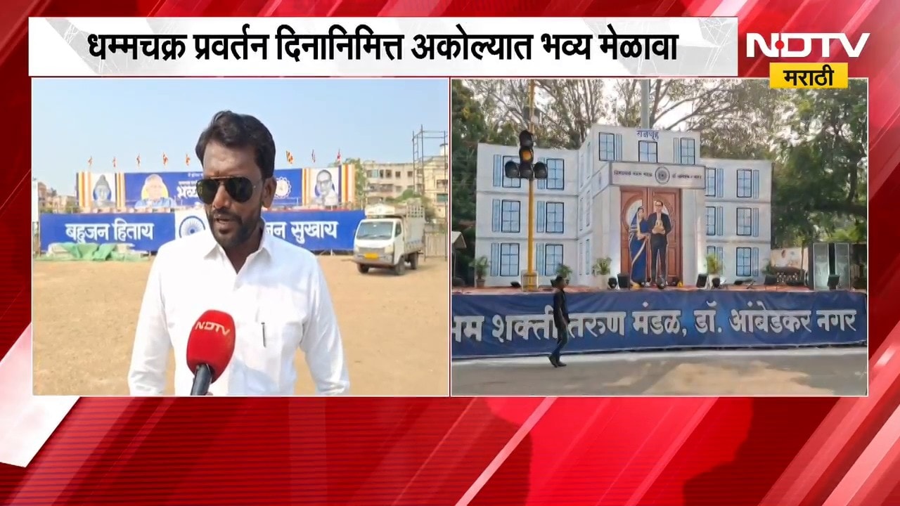 Akola|धम्मचक्र प्रवर्तन दिनानिमित्त अकोल्यात भव्य मेळावा, Prakash Ambedkar मेळाव्यातून संबोधित करणार