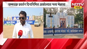 Akola|धम्मचक्र प्रवर्तन दिनानिमित्त अकोल्यात भव्य मेळावा, Prakash Ambedkar मेळाव्यातून संबोधित करणार