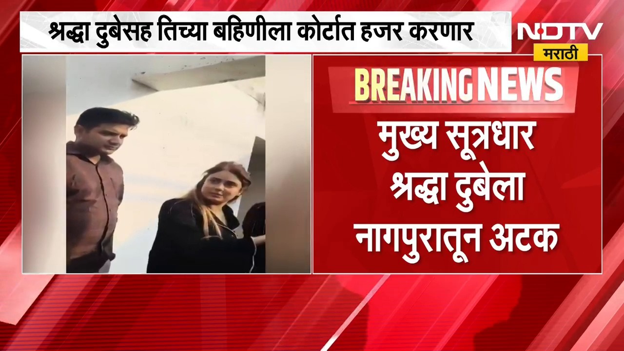 Shiva Sharma हत्या प्रकरणातील अपडेट, श्रद्धा दुबेसह तिच्या बहिणीला कोर्टात हजर करणार | NDTV Marathi