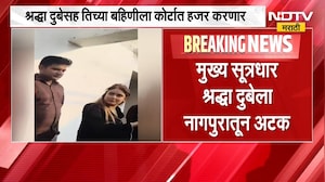 Shiva Sharma हत्या प्रकरणातील अपडेट, श्रद्धा दुबेसह तिच्या बहिणीला कोर्टात हजर करणार | NDTV Marathi