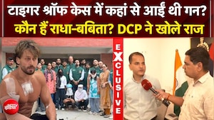 टाइगर श्रॉप फायरिंग के बाद लॉरेंस बिश्&zwj;नोई  के नेटवर्क पर DCP ने खोले कई बड़े राज