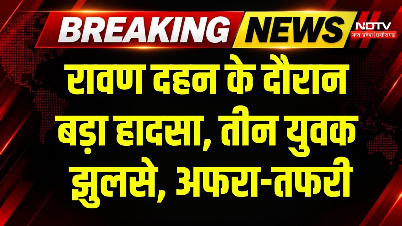 Dhamtari News: रावण दहन के दौरान झुलसे 3 युवक, बड़ा हादसा! Breaking News | Chhattisgarh News