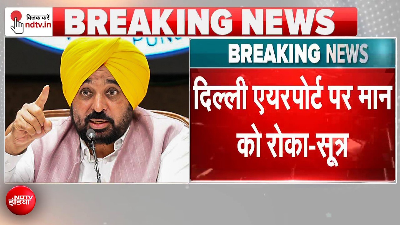 फ्रांस से लौटते ही CM भगवंत मान पर दिल्&zwj;ली एयरपोर्ट पर 50 हजार की कस्टम ड्यूटी, जानें पूरा मामला?