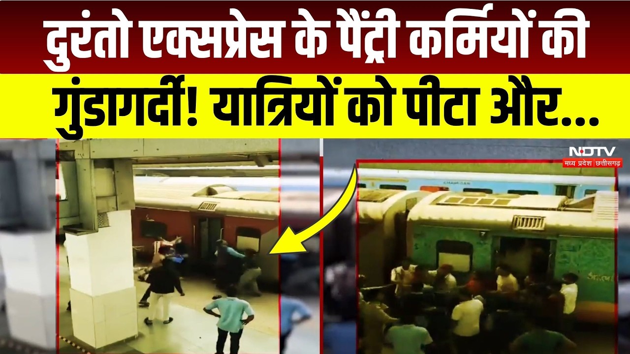 Rani Kamlapati Railway Station पर Duronto Express में यात्रियों से मारपीट! Video Viral | Bhopal News