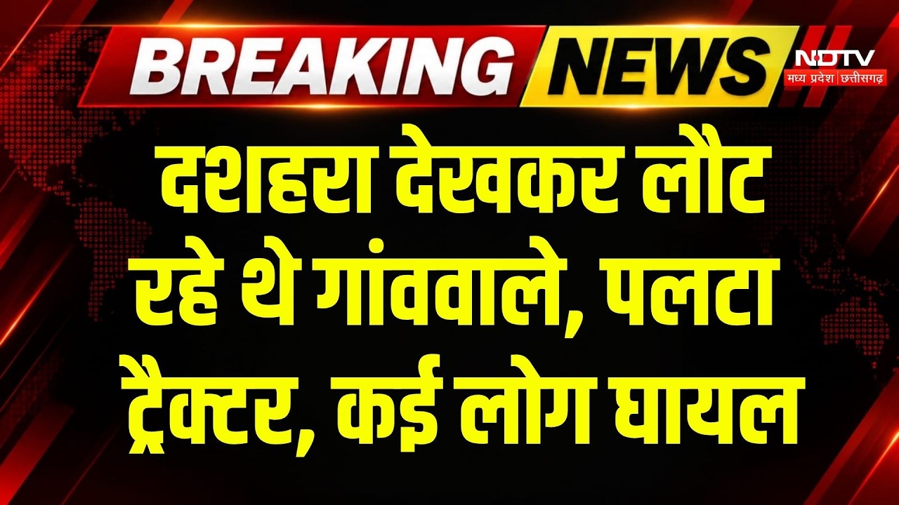 Bemetara Tractor Accident: दशहरा देखकर लौट रहे गांववालों का ट्रैक्टर पलटा, मची चीख-पुकार! Breaking