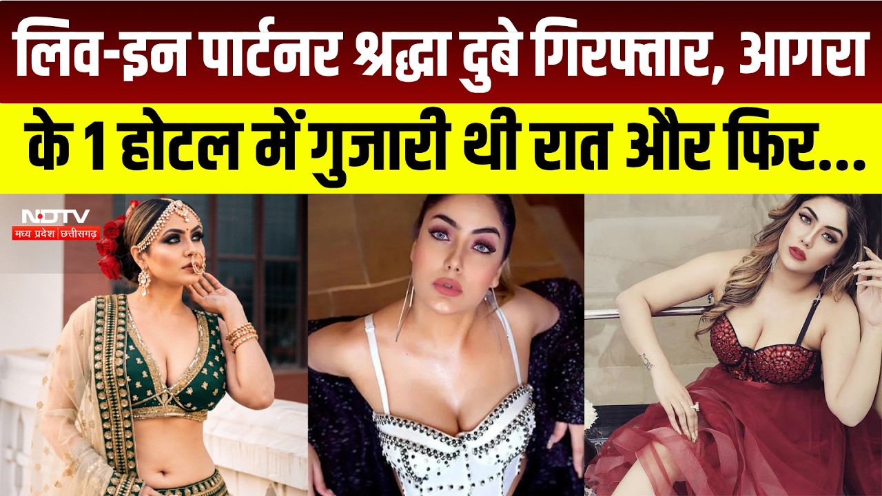 Shiva Sharma Death Case : जानें कैसे पकड़ी गई Shradha Dubey? । Breaking News