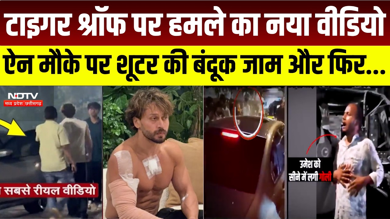 Tiger Shroff Shooting : 49 सेकंड के Video में कैद हुई पूरी वारदात! । Breaking News