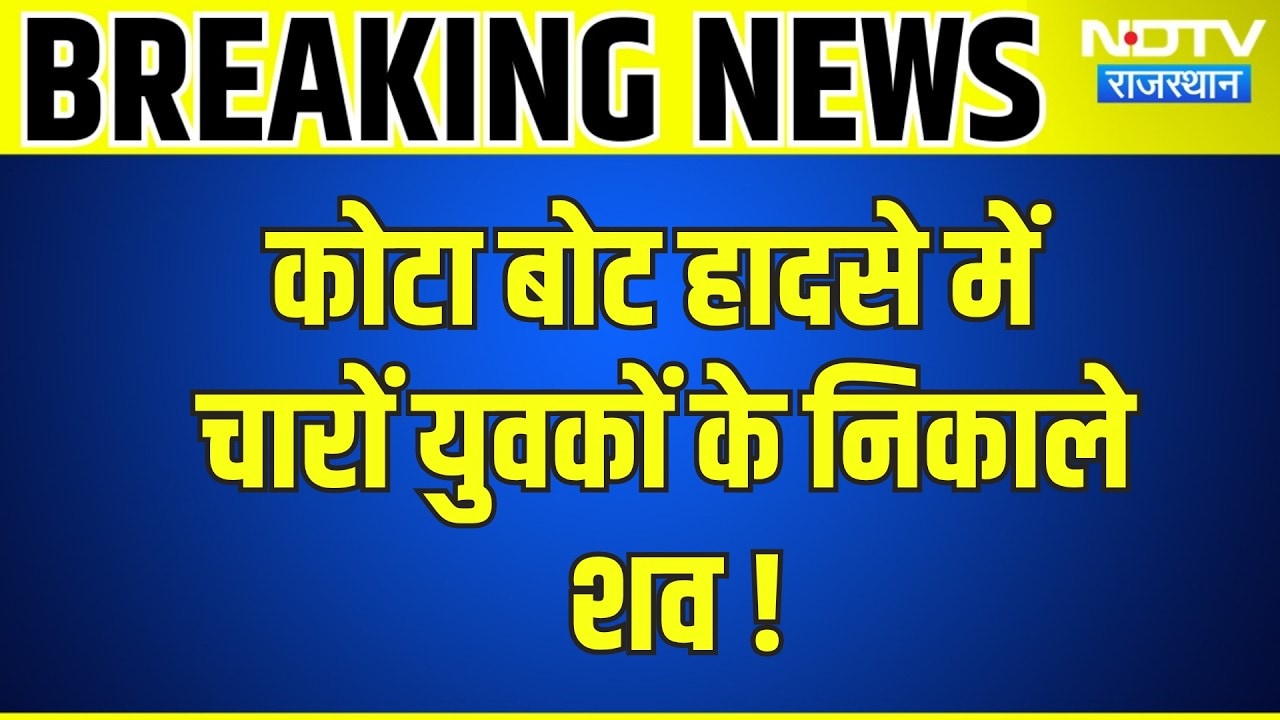 Kota Boat Hadsa में बड़ा अपडेट, चारों युवकों के निकाले शव!|KotaAccident|Rajasthan