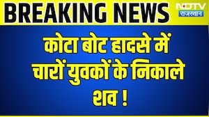 Kota Boat Hadsa में बड़ा अपडेट, चारों युवकों के निकाले शव!|KotaAccident|Rajasthan