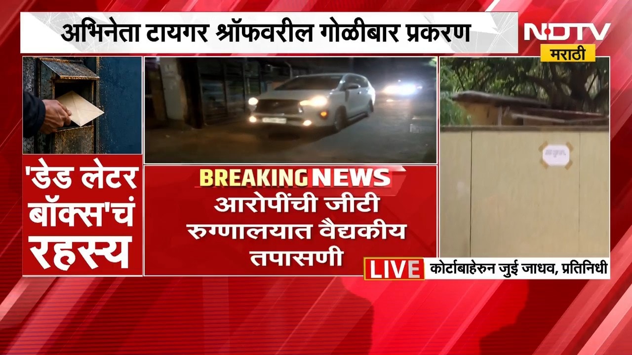 Tiger Shroff Attack| टायगर गोळीबार प्रकरण,खंडणी विरोधी पथकाच्या कार्यालयाबाहेरून NDTV मराठी'चा आढावा