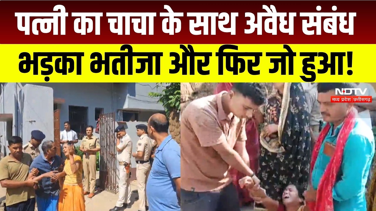Patna Crime News:  बहू से अवैध संबंध में चाचा ने ली भतीजे की जान, पिता ने बताई पूरी कहानी! Viral