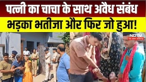 Patna Crime News:  बहू से अवैध संबंध में चाचा ने ली भतीजे की जान, पिता ने बताई पूरी कहानी! Viral