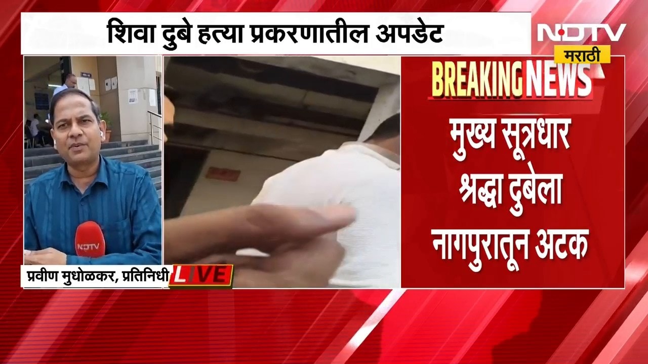 आताची मोठी बातमी, Shiva Sharma हत्या प्रकरणात श्रद्धा दुबेसह तिच्या बहिणीला कोर्टात हजर करणार | NDTV
