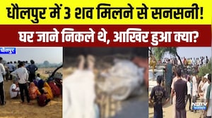 Dholpur crime news: धौलपुर में 3 शव मिलने से सनसनी! घर जाने निकले थे,आखिर हुआ क्या?|Crime