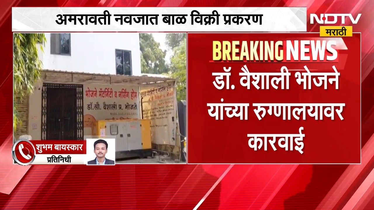 मोठी बातमी; Amravati नवजात बाळ विक्री प्रकरण, डॉ. वैशाली भोजने यांच्या रुग्णालयावर कारवाई | NDTV